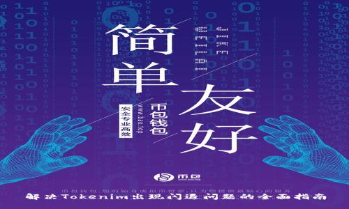 解决Tokenim出现闪退问题的全面指南