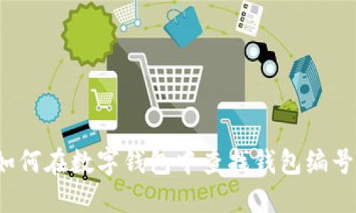 如何在数字钱包中查找钱包编号？