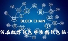 如何在数字钱包中查找钱包编号？