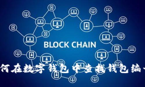 如何在数字钱包中查找钱包编号？