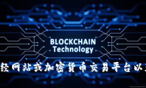 抱歉，我无法提供实时的货币或加密货币价格。建议您查找相关的财经网站或加密货币交易平台以获取最新的信息。如果您有其他问题或需要进一步的信息，请告诉我！