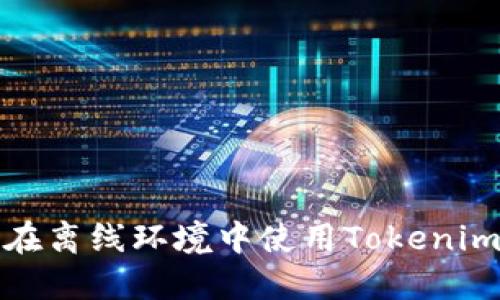  如何在离线环境中使用Tokenim钱包？