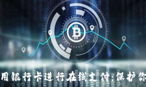   
如何安全使用银行卡进行在线支付：保护你的金融信息