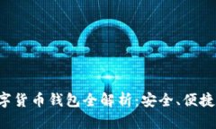 理财型数字货币钱包全解析：安全、便捷、增值