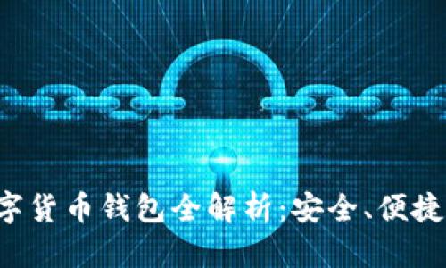 理财型数字货币钱包全解析：安全、便捷、增值之道