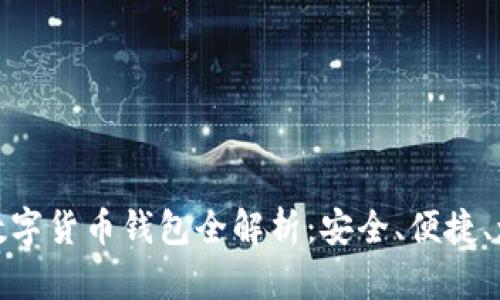 理财型数字货币钱包全解析：安全、便捷、增值之道