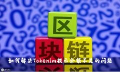 如何解决Tokenim提示余额不足的问题
