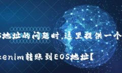 在处理Tokenim转账EOS地址的问题时，这里提供一个