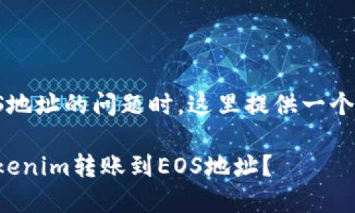 在处理Tokenim转账EOS地址的问题时，这里提供一个可参考的以及相关信息。

如何安全便捷地完成Tokenim转账到EOS地址？