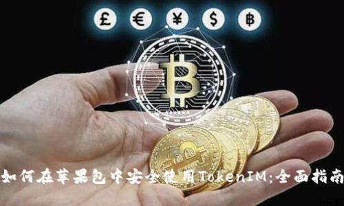 如何在苹果包中安全使用TokenIM：全面指南