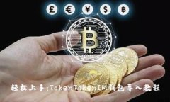 轻松上手：TokenTokenIM钱包导入教程