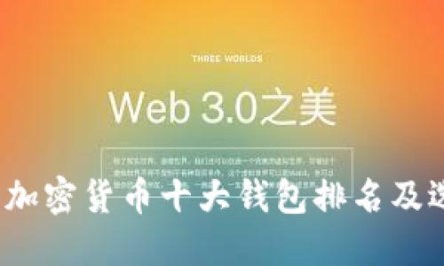 2023年加密货币十大钱包排名及选择指南