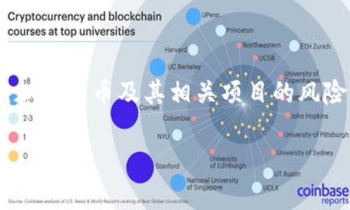 对于“tokenim有没有可能跑路”这个问题，我们可以围绕加密货币及其相关项目的风险进行深入探讨。以下是为您准备的内容框架和详细讨论。

加密货币项目Tokenim的潜在风险分析及防范措施