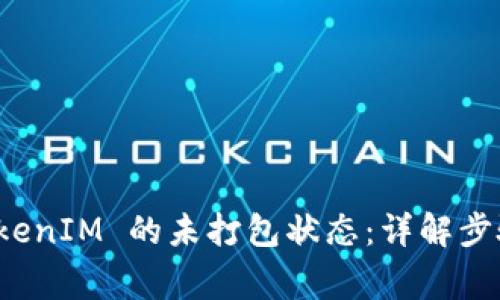 如何取消 TokenIM 的未打包状态：详解步骤与注意事项