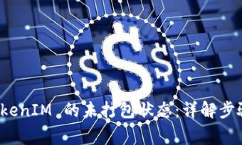 如何取消 TokenIM 的未打包状态：详解步骤与注意事项