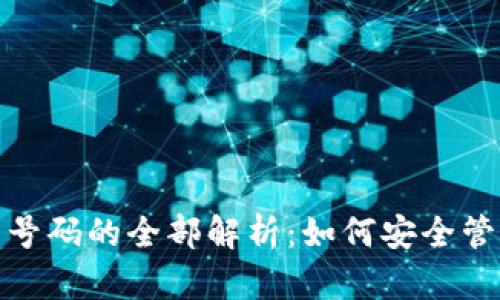 数字货币钱包号码的全部解析：如何安全管理和使用它们