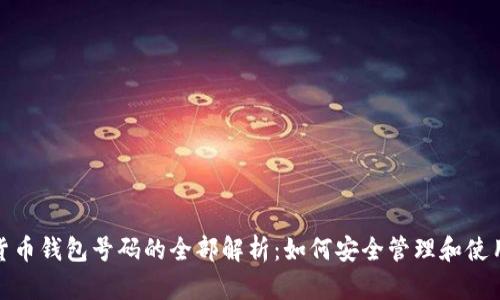 数字货币钱包号码的全部解析：如何安全管理和使用它们