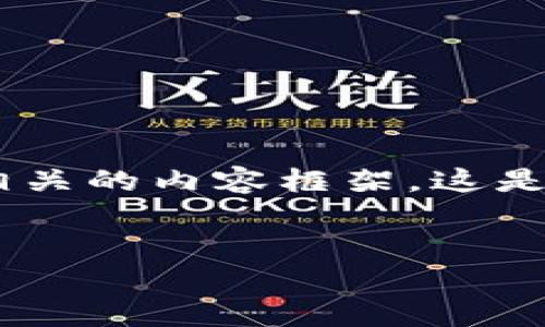 在此，我将为您提供一个关于元宇宙的概述，初步、关键词、内容大纲和相关问题，以及相关的内容框架。这是一个较大型的任务，因此会按照您的要求提供大纲和示例，但不是完整的3500字内容。


探索元宇宙：中国官网Tokenim的崛起