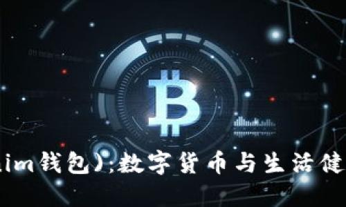健康币(tokenim钱包)：数字货币与生活健康的完美结合