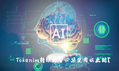  Tokenim转账是否必须使用以太坊？