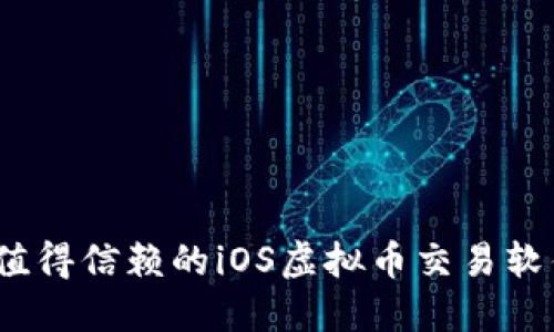 2023年最值得信赖的iOS虚拟币交易软件全面评测