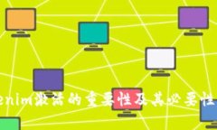 Tokenim激活的重要性及其必要性分析