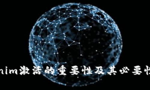 Tokenim激活的重要性及其必要性分析