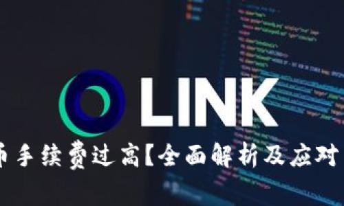 TokenIM提币手续费过高？全面解析及应对 strategies