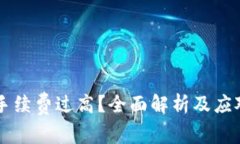 TokenIM提币手续费过高？全面解析及应对 strategi