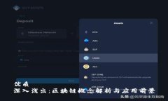 优质深入浅出：区块链概念解析与应用前景