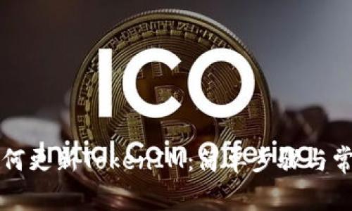 苹果手机如何更新TokenIM：简单步骤与常见问题解答