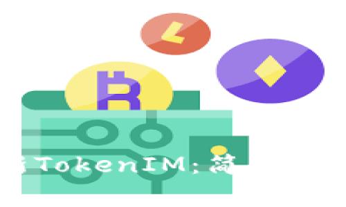 苹果手机如何更新TokenIM：简单步骤与常见问题解答