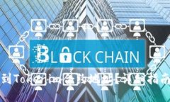 ### 如何快速找到Tokenim合约地址？详细指南及注意