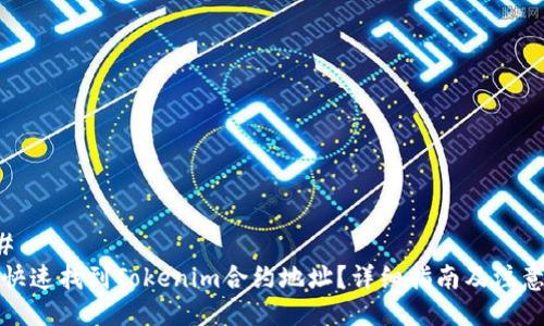 ### 
如何快速找到Tokenim合约地址？详细指南及注意事项