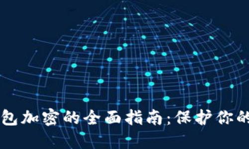 虚拟币钱包加密的全面指南：保护你的数字资产