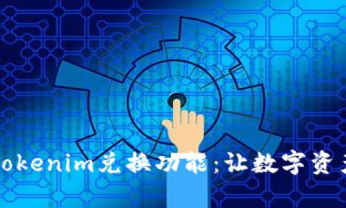 ### 探索Tokenim兑换功能：让数字资产交易更简单