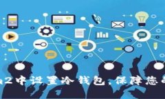 如何在Tokenim2中设置冷钱包，保障您的数字资产安