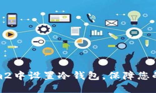 如何在Tokenim2中设置冷钱包，保障您的数字资产安全
