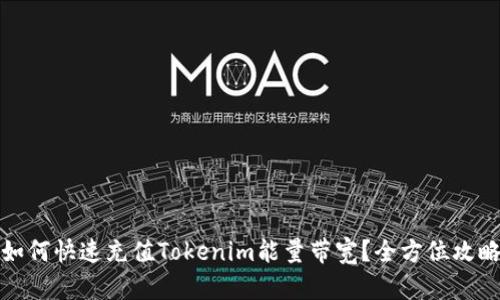 如何快速充值Tokenim能量带宽？全方位攻略