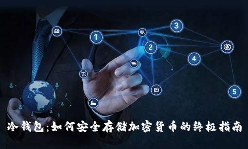 冷钱包：如何安全存储加密货币的终极指南