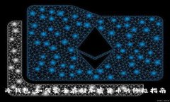 冷钱包：如何安全存储加密货币的终极指南