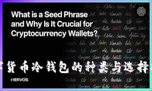 数字货币冷钱包的种类与选择指南