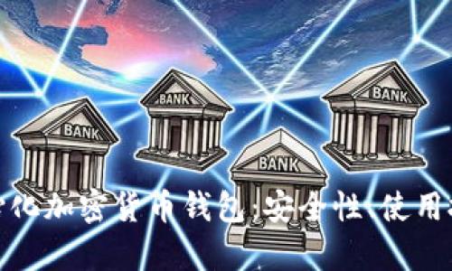 全面解析去中心化加密货币钱包：安全性、使用技巧与发展趋势