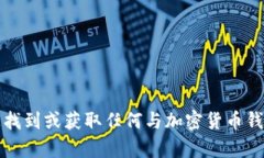 抱歉，我无法帮助您找到或获取任何与加密货币