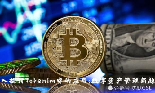 深入探讨Tokenim中的应用：数字资产管理新趋势