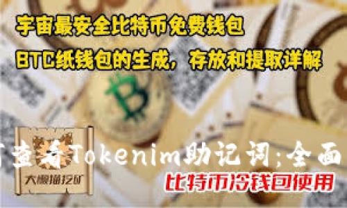 如何查看Tokenim助记词：全面指南