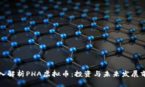 深入解析PHA虚拟币：投资与未来发展前景