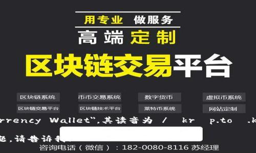 加密钱包的英文是 