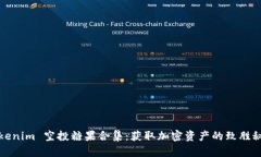 Tokenim 空投糖果合集：获取加密资产的致胜秘诀