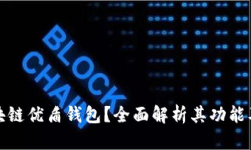 什么是区块链优盾钱包？全面解析其功能及应用前景